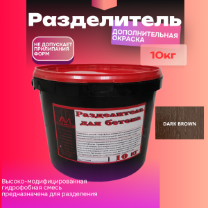 Разделитель цветной для печатного бетона 10 кг Dark brown - темно-коричневый